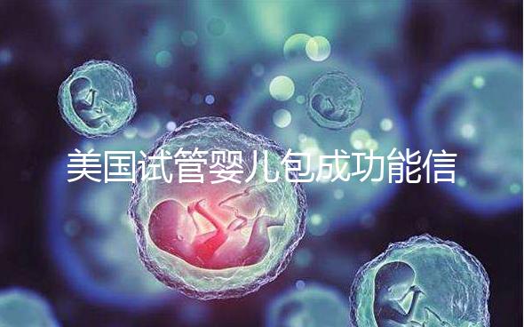 美國試管嬰兒包成功能信嗎？一文了解美國是否可以選擇男女