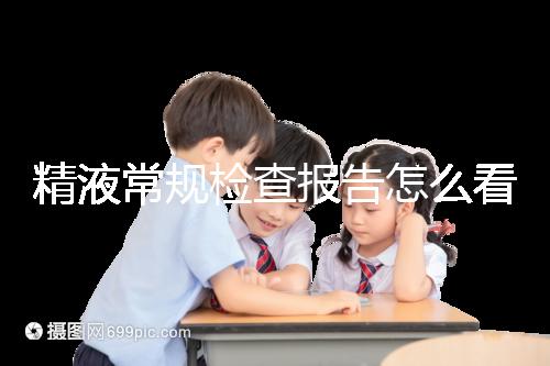 精液常規檢查報告怎么看?教你4分鐘看懂各項指標