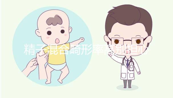 精子混合畸形率高別擔心，中藥辯證調理可輕松改善