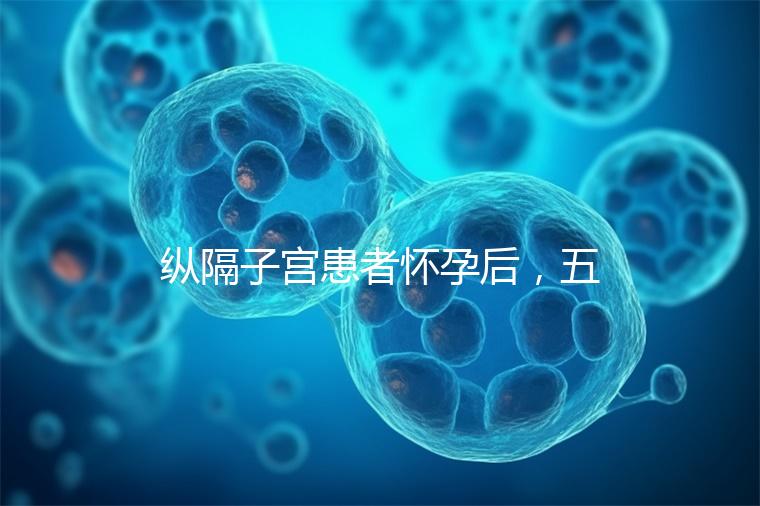 縱隔子宮患者懷孕后,五大注意事項不容忽視!科學(xué)防止胎兒停止