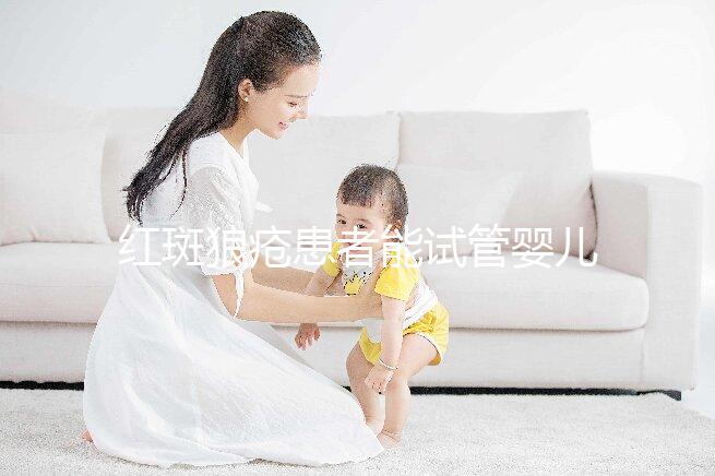 紅斑狼瘡患者能試管嬰兒生孩子嗎？