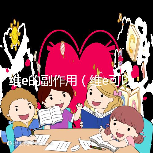 維e的副作用(維e可以淡化黑色素嗎)