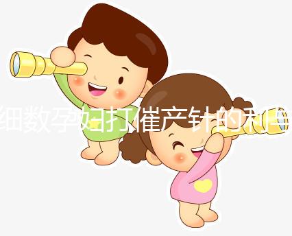 細數(shù)孕婦打催產(chǎn)針的利與弊，6大注意事項須知