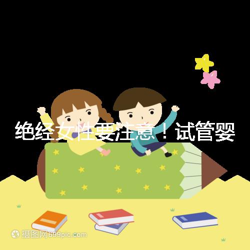 絕經女性要注意！試管嬰兒助孕也有年齡上限