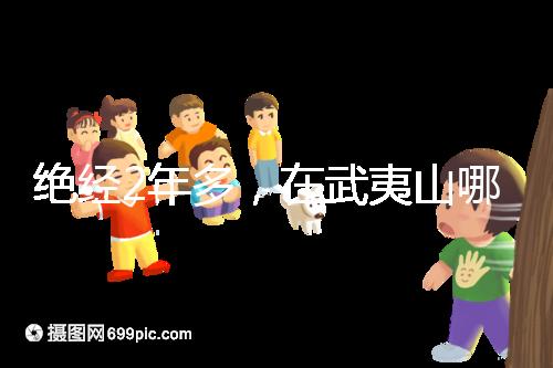 絕經(jīng)2年多，在武夷山哪里能做“供卵”試管嬰兒？