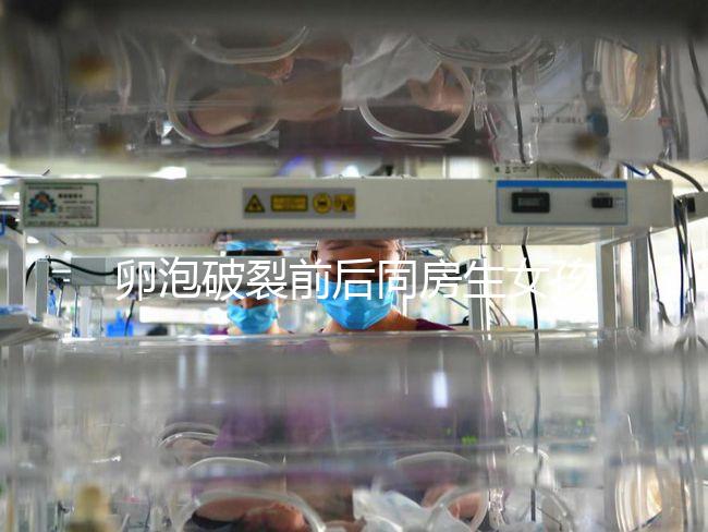 卵泡破裂前后同房生女孩不可信!想要懷女兒送你這3招