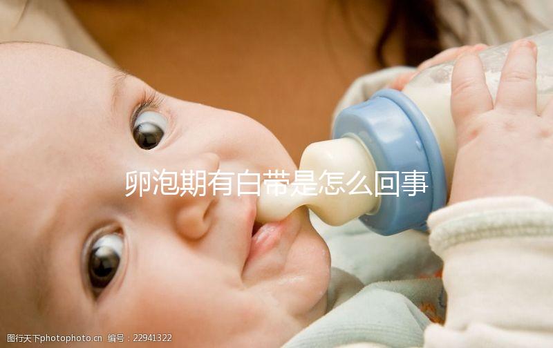 卵泡期有白帶是怎么回事，是否會影響生育