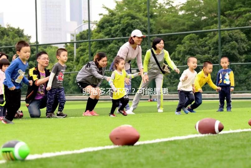 卵泡多不懷孕？可能是患上了多囊卵巢綜合癥...