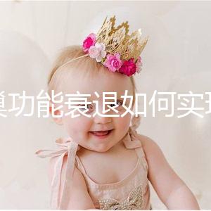 卵巢功能衰退如何實現生育？試管嬰兒抗得過卵巢早衰嗎？