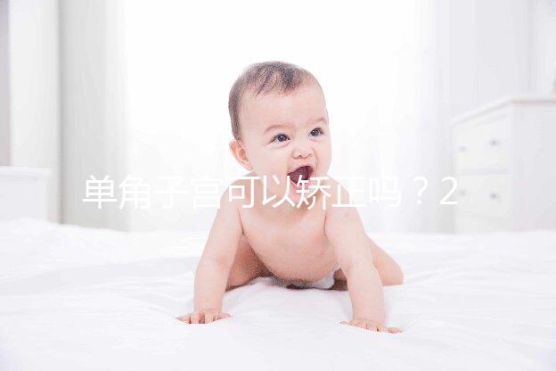 單角子宮可以矯正嗎?2種手術(shù)治療方法風(fēng)險(xiǎn)各不同