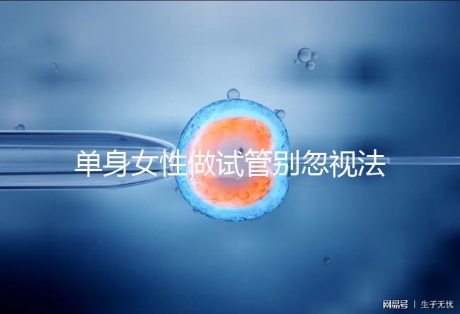 單身女性做試管別忽視法律規(guī)定！來看看哪些國家不違法
