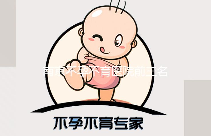 南京不孕不育醫(yī)院前三名公開，2024年哪家好看就知道了