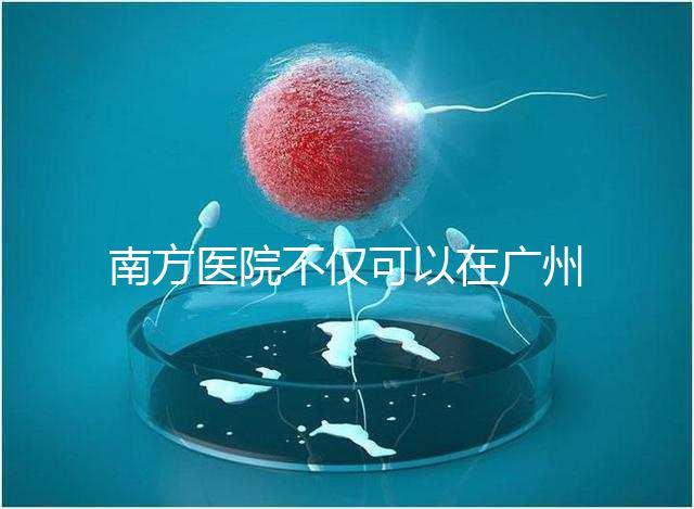 南方醫院不僅可以在廣州做b超，2024年黃浦區收費最高...