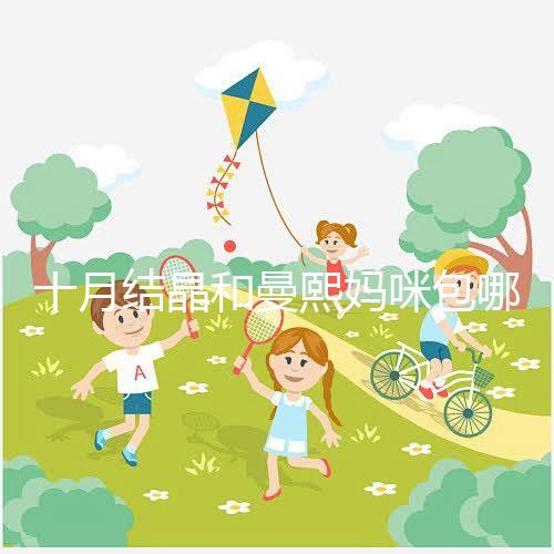 十月結晶和曼熙媽咪包哪個好看？20or30升因人而異