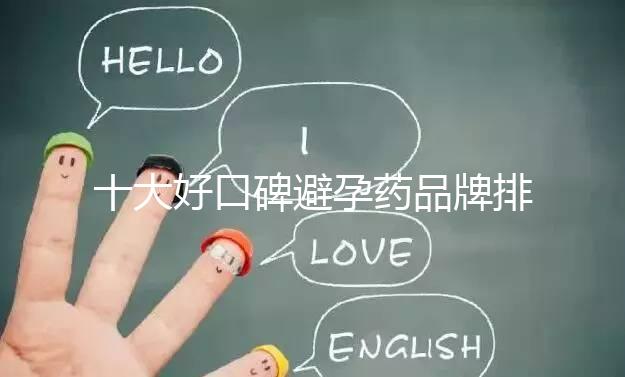 十大好口碑避孕藥品牌排行，小主別至今還不知道