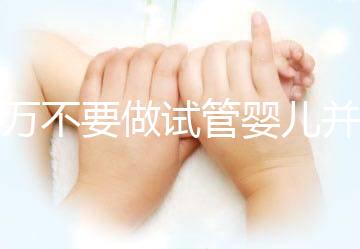 千萬(wàn)不要做試管嬰兒并非造謠，這3種女性一定要聽(tīng)勸