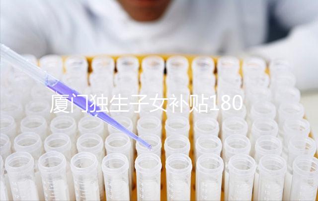 廈門獨生子女補貼1800政策終于來了，交完資料最快半月到手