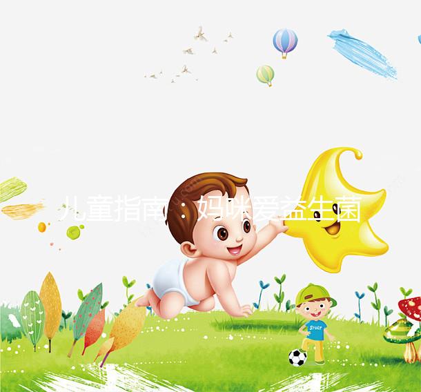 兒童指南：媽咪愛(ài)益生菌吃法有講究，這樣吃效果更好