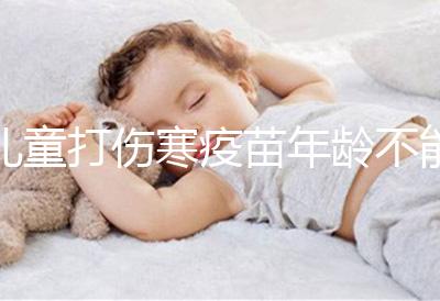 兒童打傷寒疫苗年齡不能過小，2歲以下不滿足接種條件