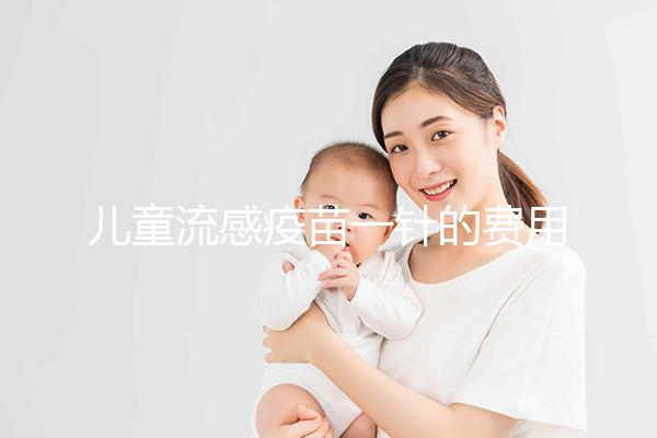 兒童流感疫苗一針的費用解析，75元和165元區別明顯