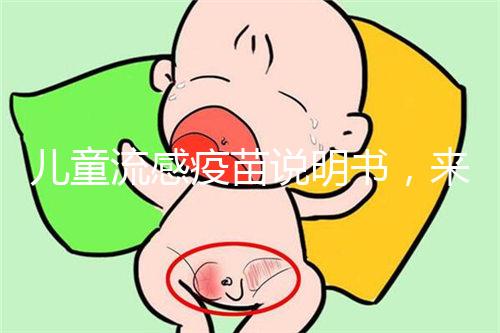 兒童流感疫苗說明書,來了解其所屬類別和成分是什么