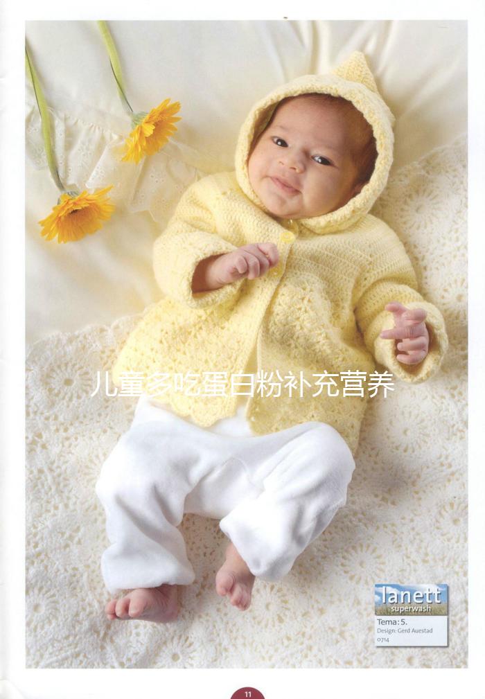 兒童多吃蛋白粉補(bǔ)充營養(yǎng)是個(gè)“偽科學(xué)”！這樣吃效果更好