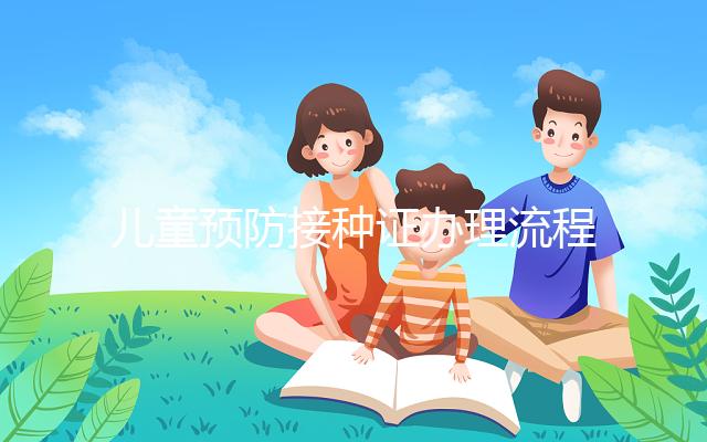 兒童預防接種證辦理流程，3類材料準備齊全到這里領取
