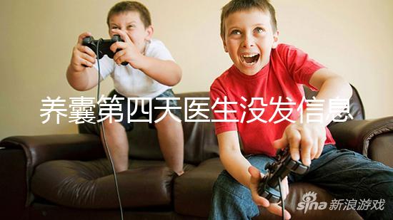 養囊第四天醫生沒發信息告訴結果別擔心，未停止發育就能成