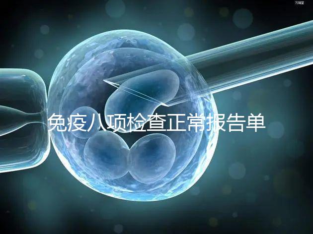 免疫八項檢查正常報告單圖片快備份，化驗結(jié)果怎么解讀看這