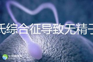 克氏綜合征導(dǎo)致無精子怎么辦看這，顯微取精或有一定幾率