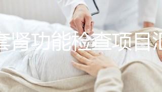 全套腎功能檢查項目匯總，唯獨這5項必做缺一不可