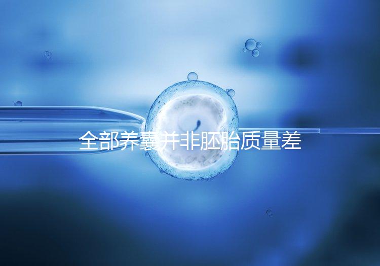 全部養囊并非胚胎質量差，具體原因一次說清