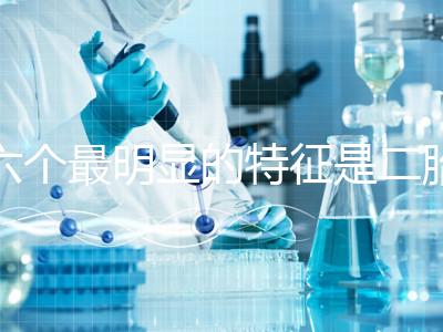 六個最明顯的特征是二胎女孩，早孕反應開始后可以對比