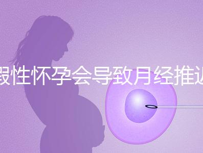 假性懷孕會導(dǎo)致月經(jīng)推遲,延遲天數(shù)個體間有差異