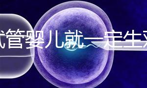 做試管嬰兒就一定生雙胞胎？這些風險要知道！