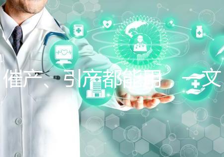 催產、引產都能用，一文說清拉瑪澤呼吸法對產程影響