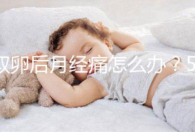 取卵后月經痛怎么辦？5種止疼方式了解下