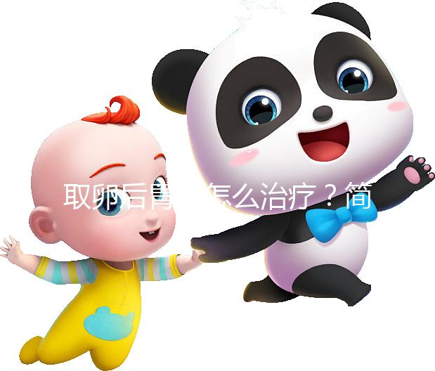 取卵后胃痛怎么治療？簡單4招讓你快速緩解