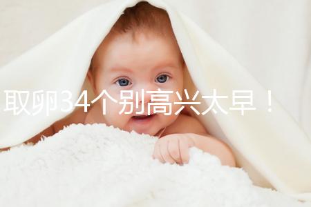 取卵34個別高興太早！試管成功率大小關鍵看能配成多少胚胎