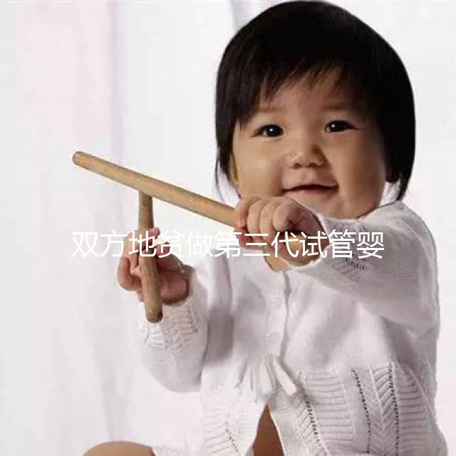 雙方地貧做第三代試管嬰兒要花多少錢？具體明細看這里