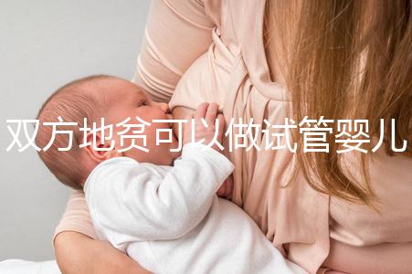 雙方地貧可以做試管嬰兒嗎？想生健康寶寶這或許是最好辦法