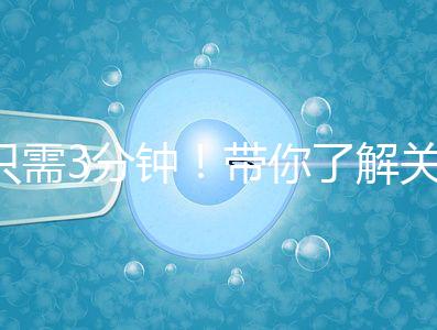 只需3分鐘!帶你了解關(guān)于試管黃體期長方案的熱點疑問