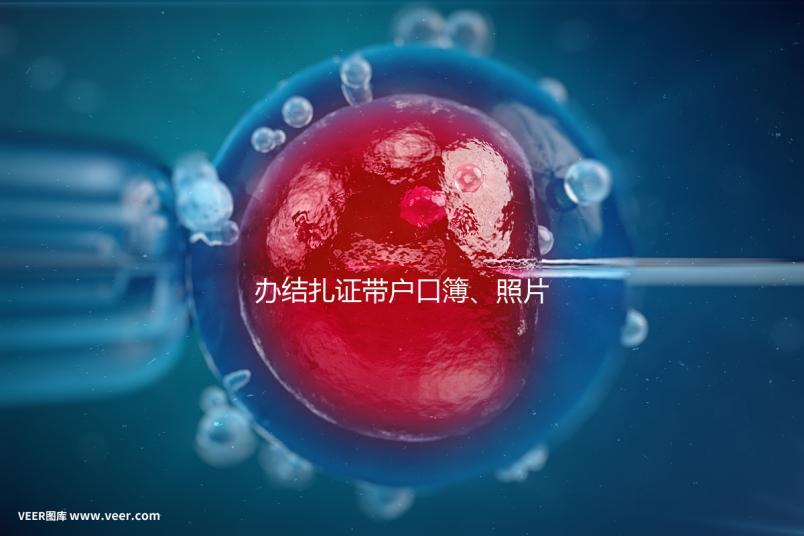 辦結(jié)扎證帶戶口簿、照片作用不大，要一樣就足夠~