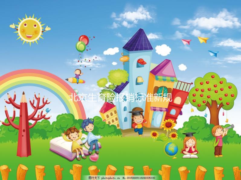 北京生育險報銷標(biāo)準(zhǔn)新規(guī)定，順義、大興產(chǎn)檢能報這個數(shù)