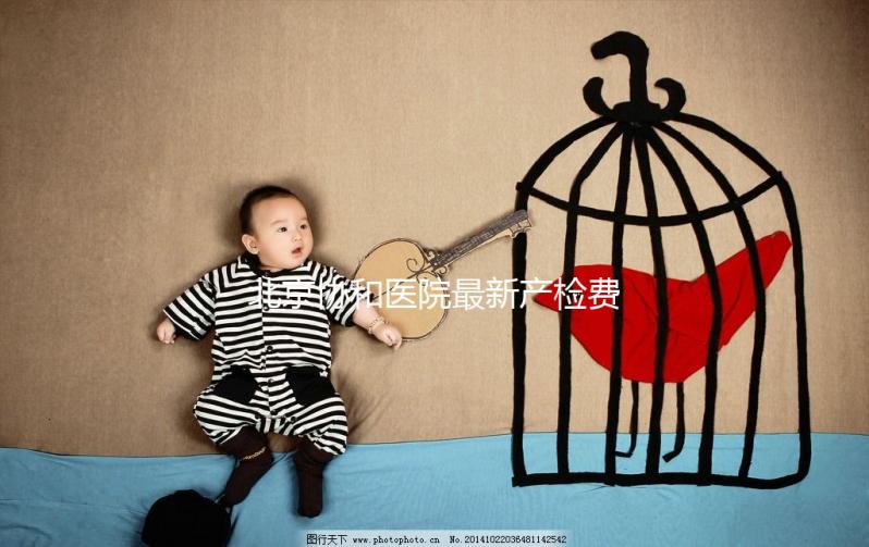 北京協和醫院最新產檢費一覽，報銷比例高別錯過