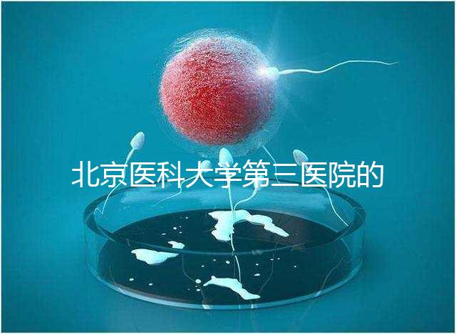 北京醫(yī)科大學第三醫(yī)院的供精能否按照自己的要求篩選揭秘,三大原則不能違反