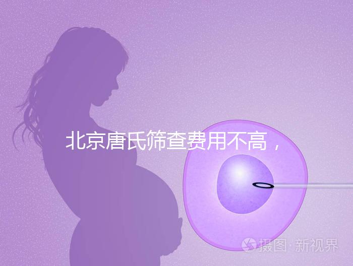 北京唐氏篩查費(fèi)用不高,AFP偏低可以不做無(wú)創(chuàng)DNA
