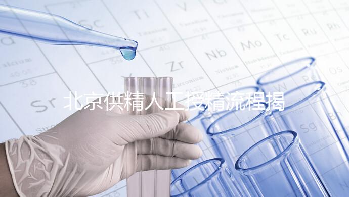 北京供精人工授精流程揭秘！一篇文章只需要五個步驟