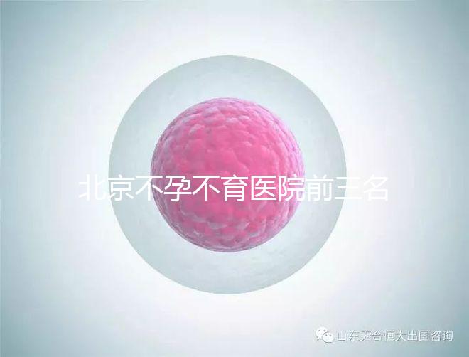 北京不孕不育醫院前三名揭曉，最好的是不是協和一看便知