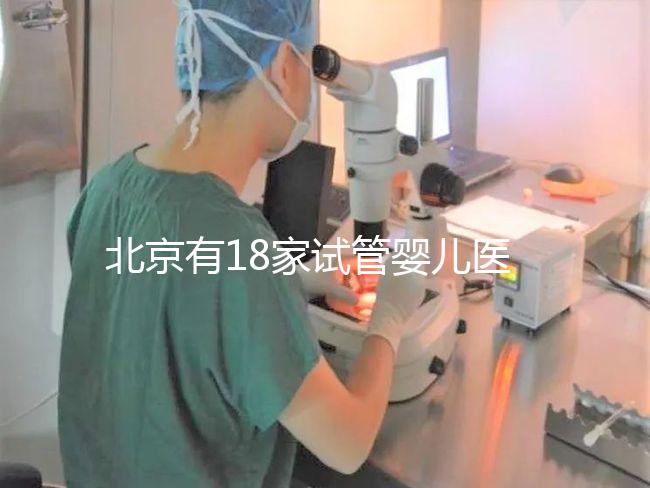北京有18家試管嬰兒醫(yī)院,但不要結(jié)婚證能做的沒有!